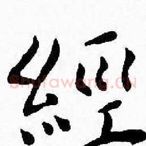 經