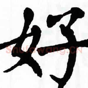 好