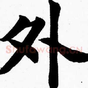 外