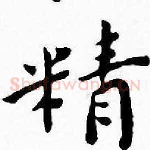 精