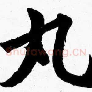 丸