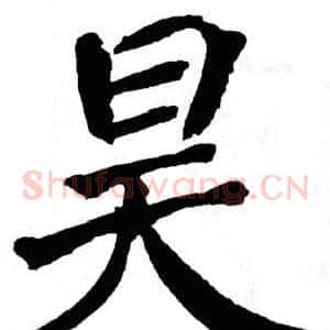 昊