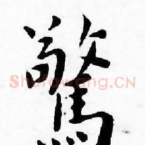 驚