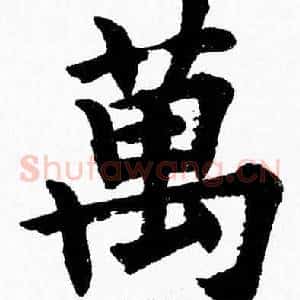 萬