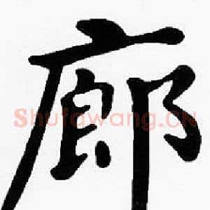 廊