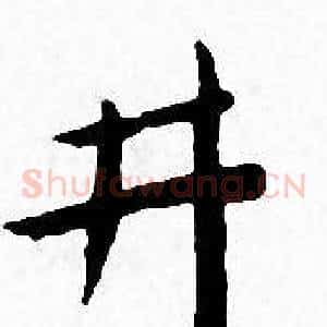 井