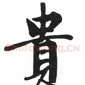 貴