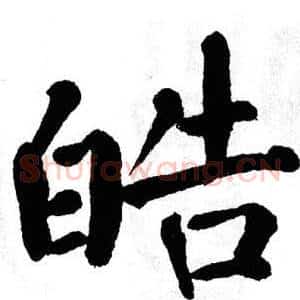 皓