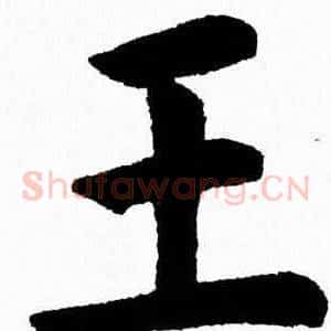 王