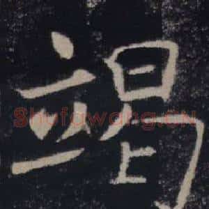 竭