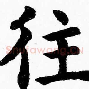 往