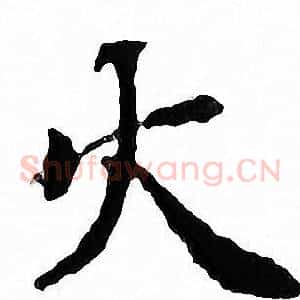 火