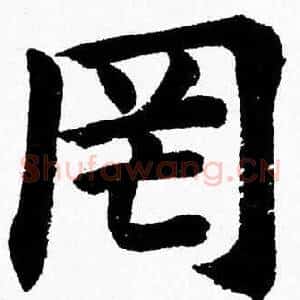 罔