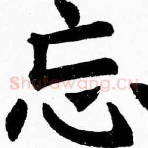 忘