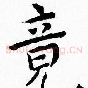 竟