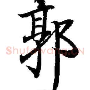 郭