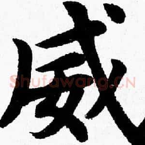 威