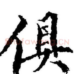 俱
