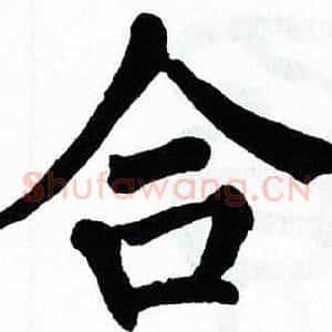 合