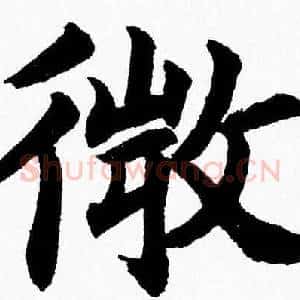 微