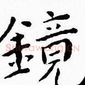 镜