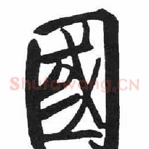 國