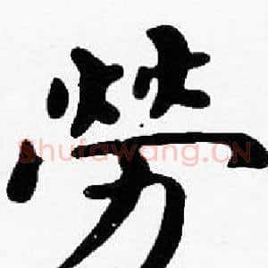 勞