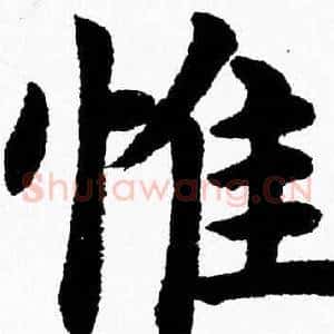 惟