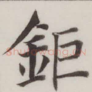 鉅