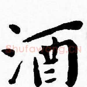酒