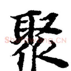 聚