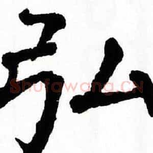 弘