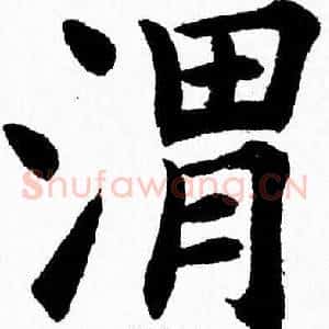 渭