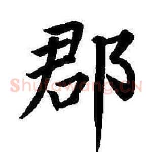 郡
