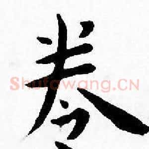 卷