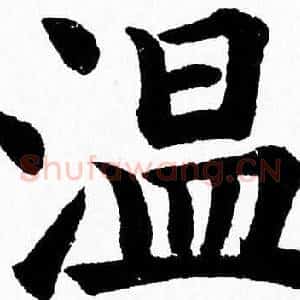 温