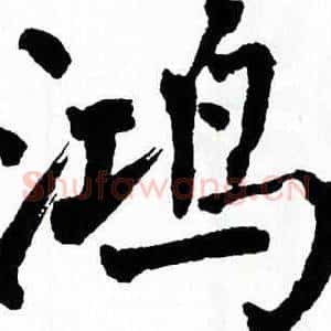 鸿