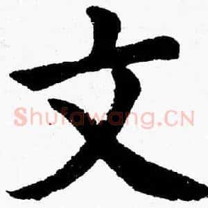 文