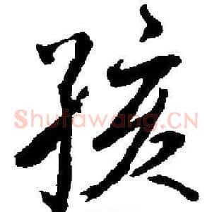 孩