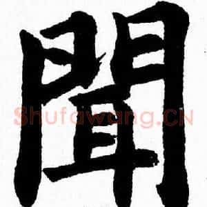 聞