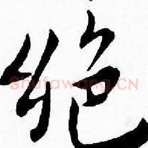 绝