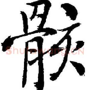 骸