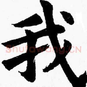 我