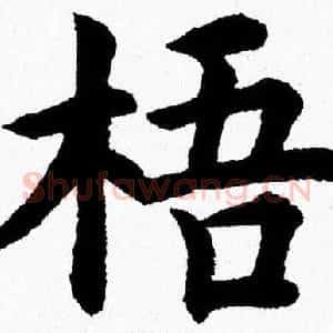 梧