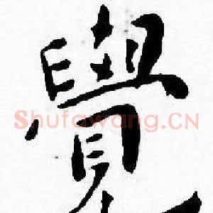 覺