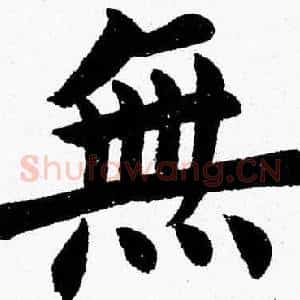 無