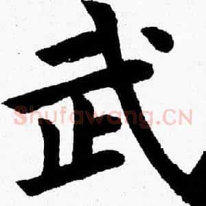 武