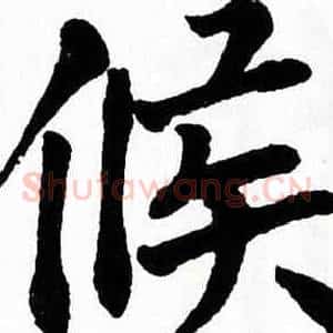 候