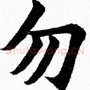 勿