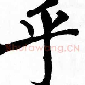 乎